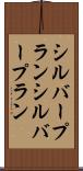 シルバープラン Scroll