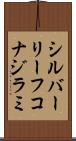 シルバーリーフコナジラミ Scroll
