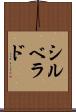 シルベラド Scroll