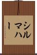 シルマハー Scroll