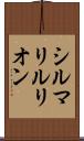 シルマリルリオン Scroll