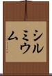シルミウム Scroll