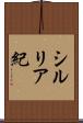 シルリア紀 Scroll