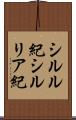 シルル紀 Scroll