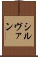 シルヴァン Scroll
