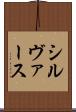 シルヴァース Scroll