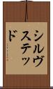 シルヴステッド Scroll