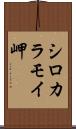 シロカラモイ岬 Scroll