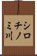シロチノミ川 Scroll