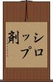 シロップ剤 Scroll