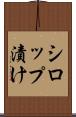 シロップ漬け Scroll