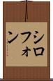 シロフォン Scroll