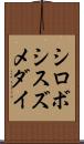 シロボシスズメダイ Scroll