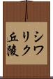 シワリク丘陵 Scroll