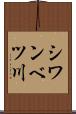 シワンベツ川 Scroll