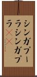 シンガプーラ Scroll