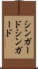 シンガード Scroll