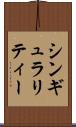 シンギュラリティー Scroll