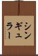 シンギュラー Scroll