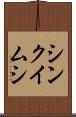 シンクイムシ Scroll