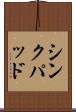 シンクパッド Scroll