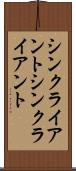 シンクライアント Scroll
