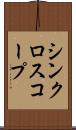 シンクロスコープ Scroll