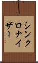 シンクロナイザー Scroll