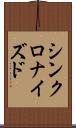 シンクロナイズド Scroll