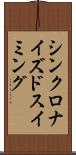 シンクロナイズドスイミング Scroll