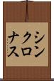 シンクロナス Scroll
