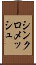 シンクロメッシュ Scroll
