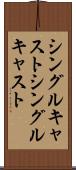 シングルキャスト Scroll