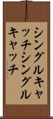 シングルキャッチ Scroll