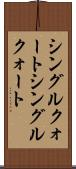 シングルクォート Scroll