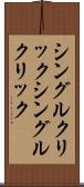 シングルクリック Scroll