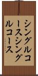 シングルコース Scroll