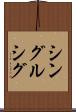 シングルシグ Scroll