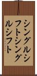 シングルシフト Scroll