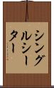 シングルシーター Scroll