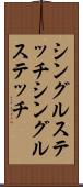 シングルステッチ Scroll