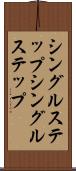 シングルステップ Scroll