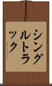 シングルトラック Scroll