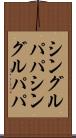 シングルパパ Scroll