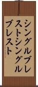 シングルブレスト Scroll