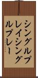 シングルプレイ Scroll