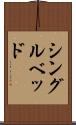 シングル・ベッド Scroll