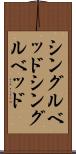シングルベッド Scroll