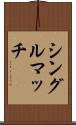 シングル・マッチ Scroll