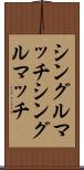 シングルマッチ Scroll